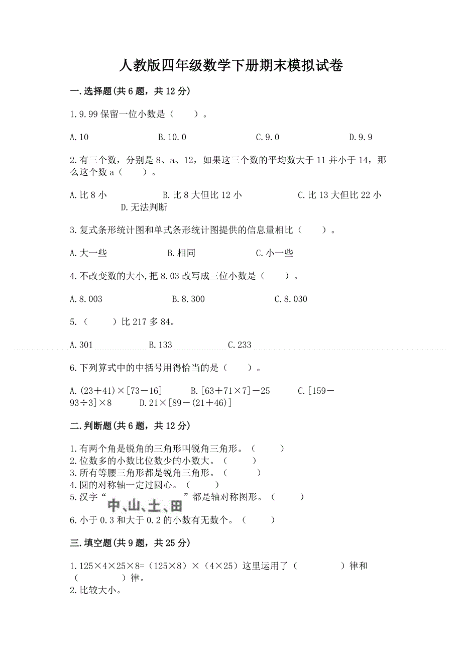 人教版四年级数学下册期末模拟试卷（培优a卷）.docx_第1页