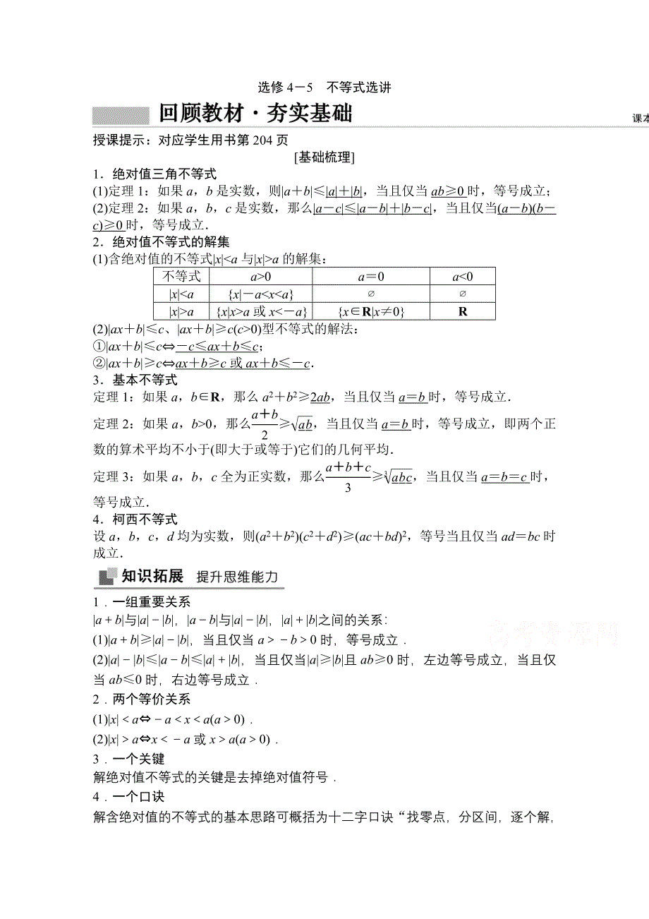 2022届高考数学（文）北师大版一轮复习学案：10-选修4－5　不等式选讲 WORD版含答案.doc_第1页