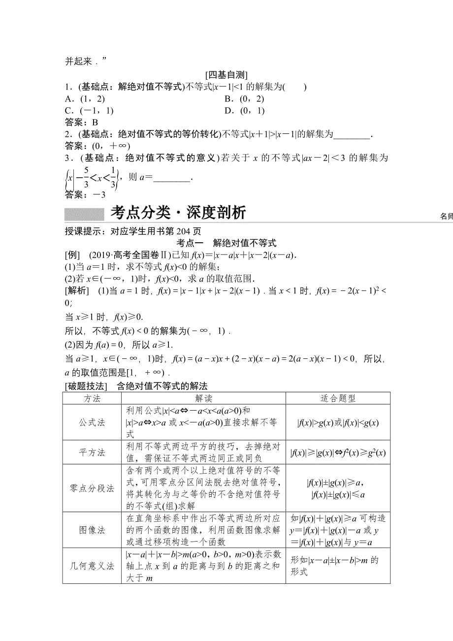 2022届高考数学（文）北师大版一轮复习学案：10-选修4－5　不等式选讲 WORD版含答案.doc_第2页