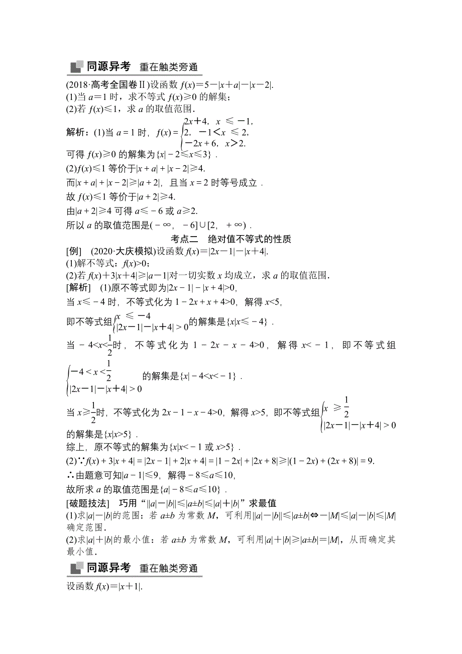 2022届高考数学（文）北师大版一轮复习学案：10-选修4－5　不等式选讲 WORD版含答案.doc_第3页