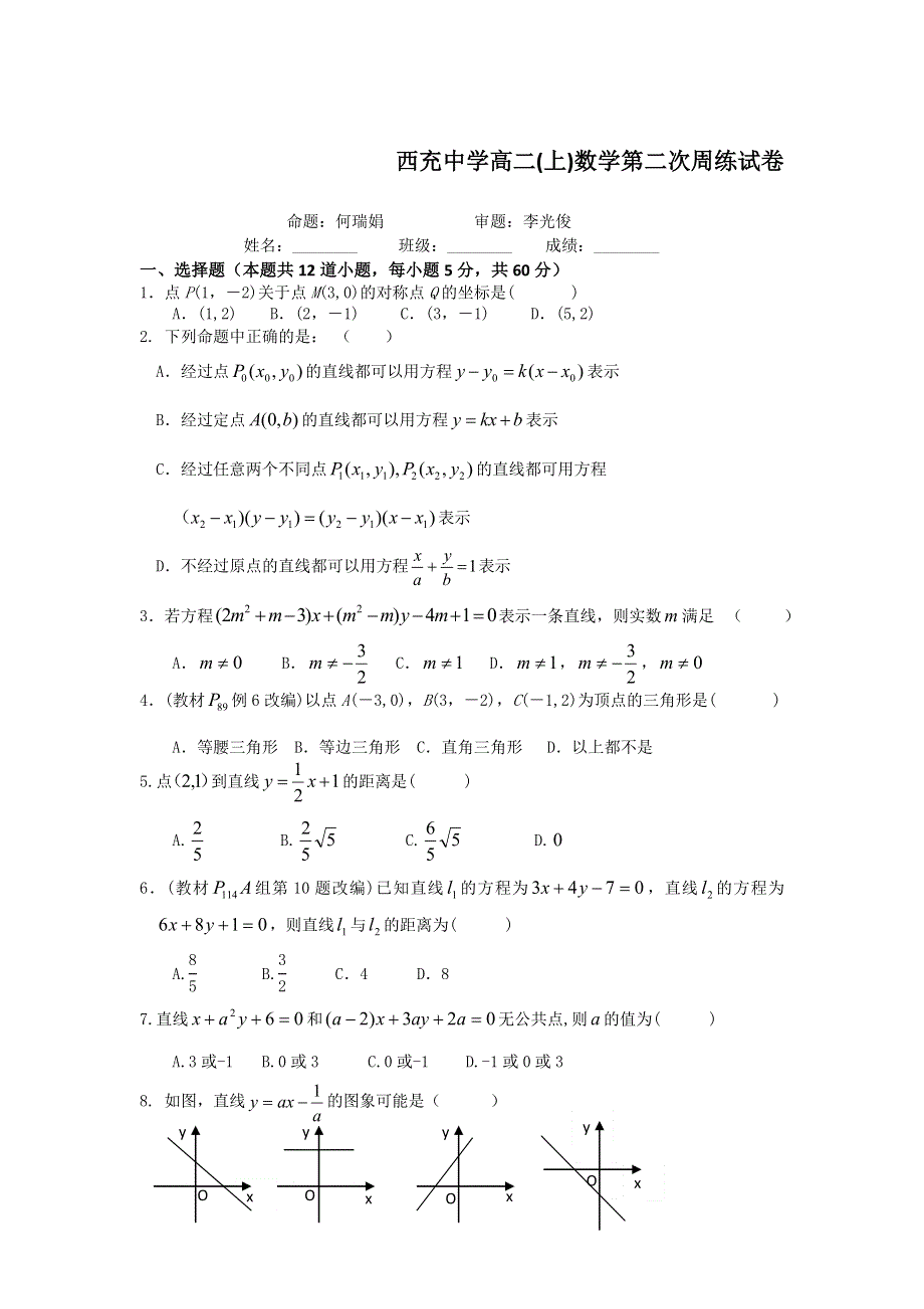 四川省西充中学2015-2016学年高二上学期第二次周练数学（文理通用）试卷 WORD版无答案.doc_第1页