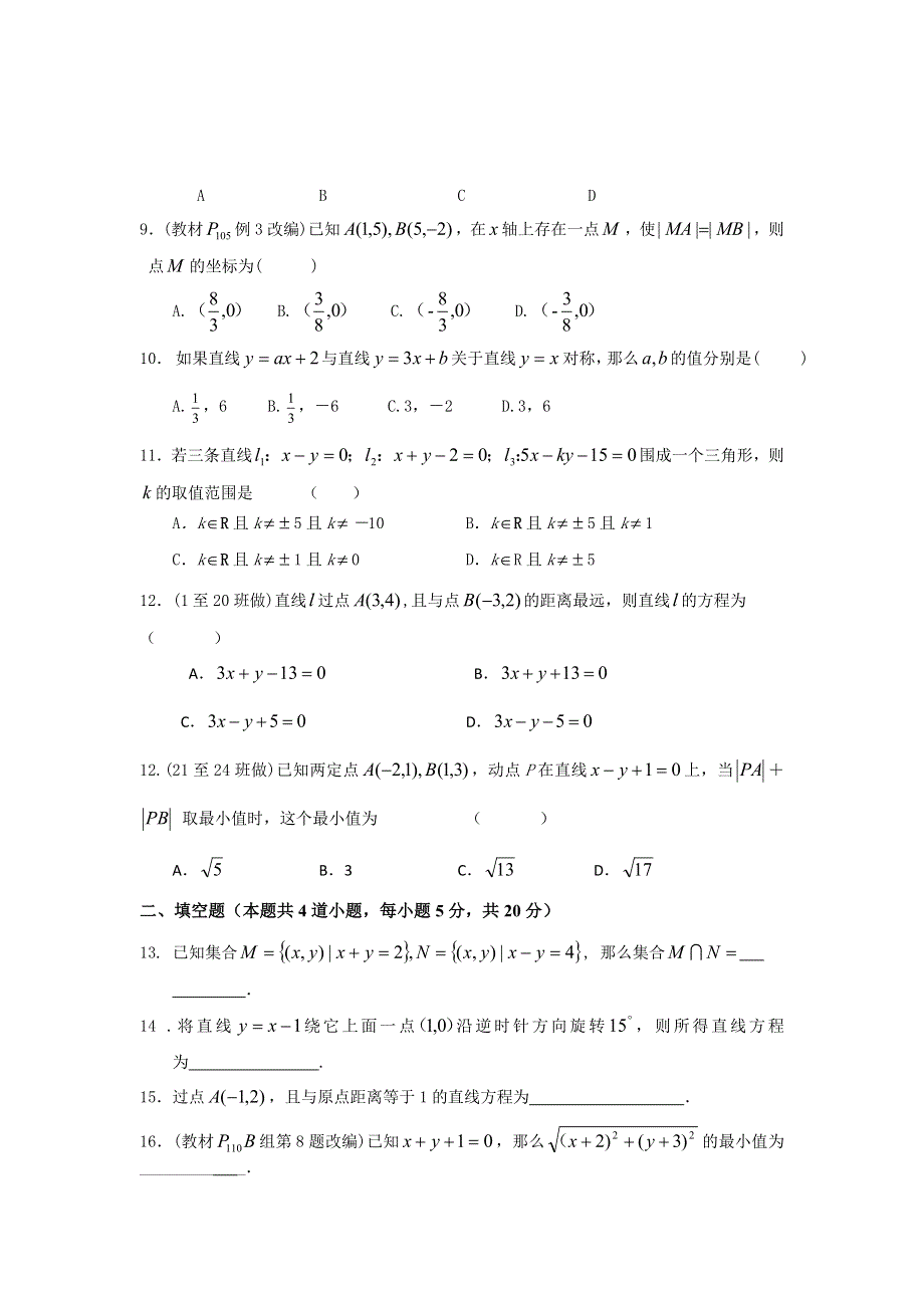 四川省西充中学2015-2016学年高二上学期第二次周练数学（文理通用）试卷 WORD版无答案.doc_第2页