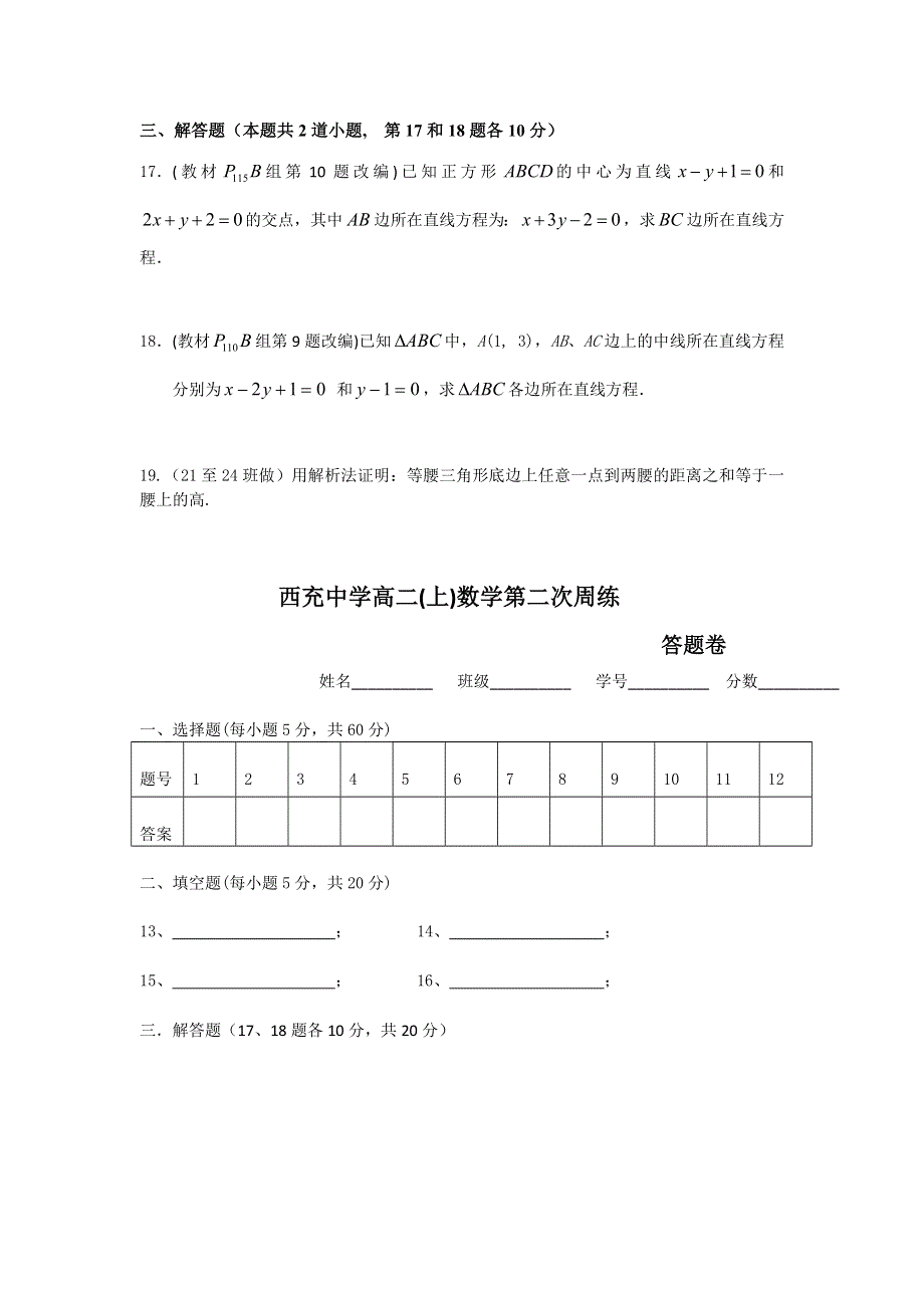 四川省西充中学2015-2016学年高二上学期第二次周练数学（文理通用）试卷 WORD版无答案.doc_第3页