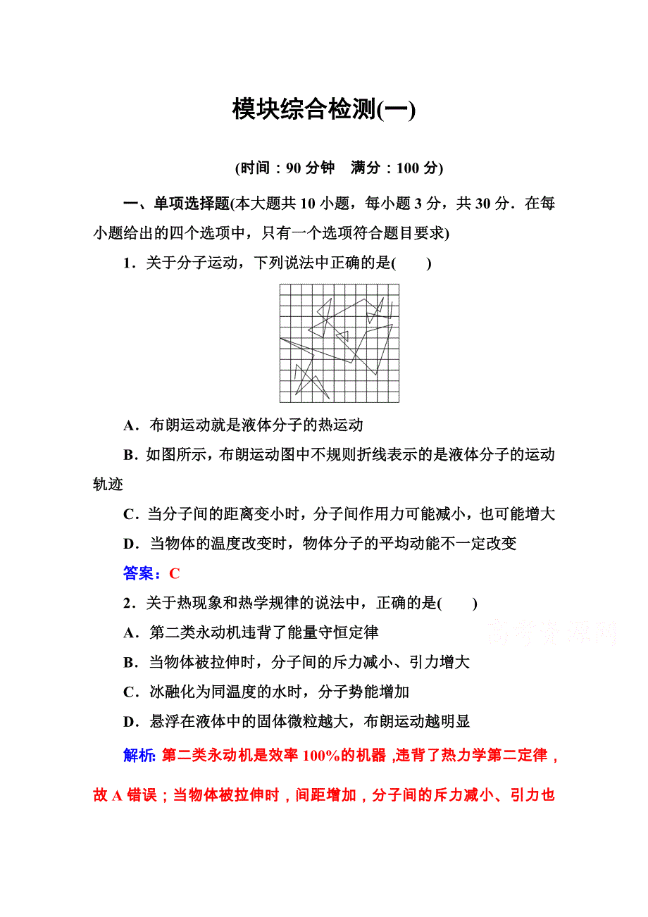 2020秋高中物理粤教版选修3-3课堂演练：模块综合检测（一） WORD版含解析.doc_第1页