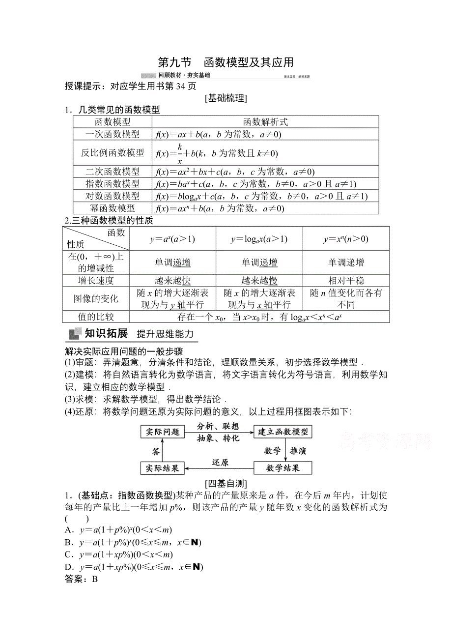 2022届高考数学（文）北师大版一轮复习学案：2-9 函数模型及其应用 WORD版含答案.doc_第1页