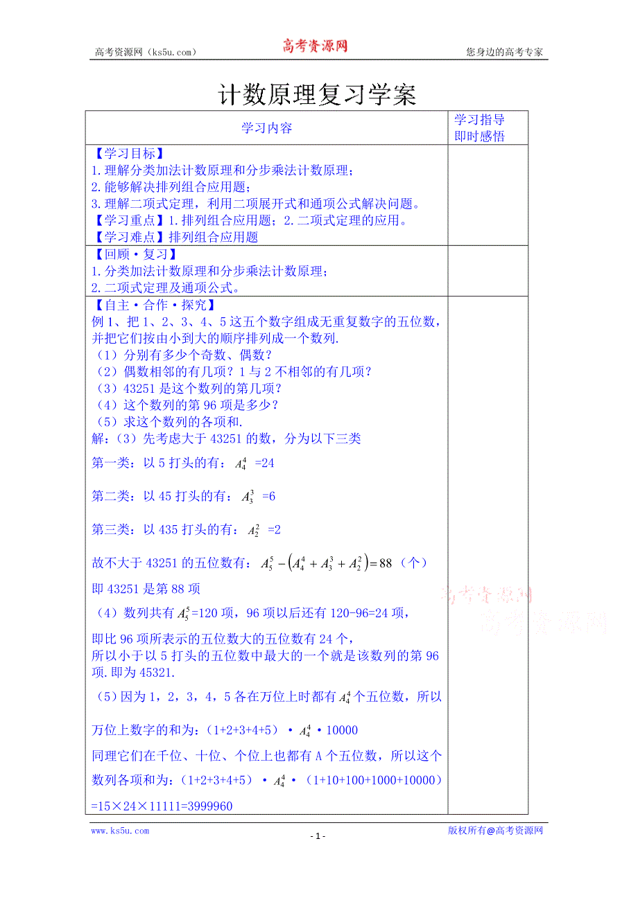 山东省泰安市肥城市第三中学数学高考人教A版一轮复习教案：计数原理复习学案.doc_第1页