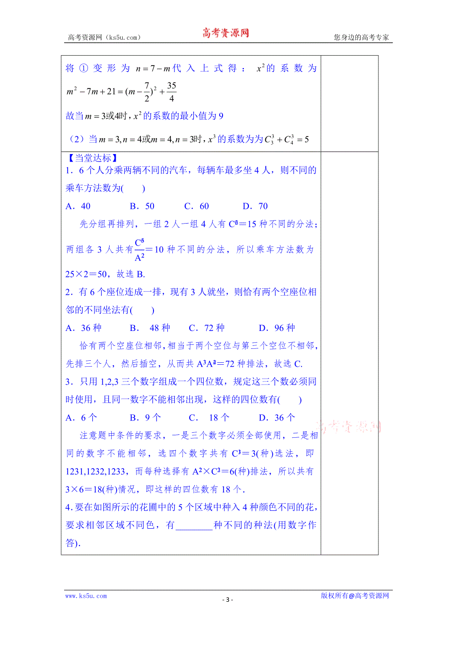 山东省泰安市肥城市第三中学数学高考人教A版一轮复习教案：计数原理复习学案.doc_第3页