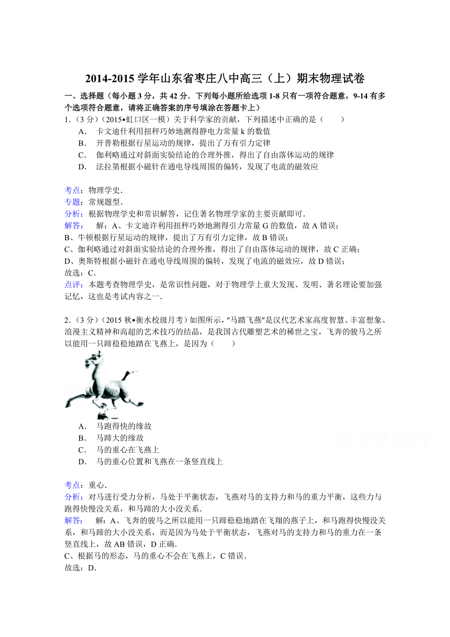 2014-2015学年山东省枣庄八中高三（上）期末物理试卷 WORD版含解析.doc_第1页