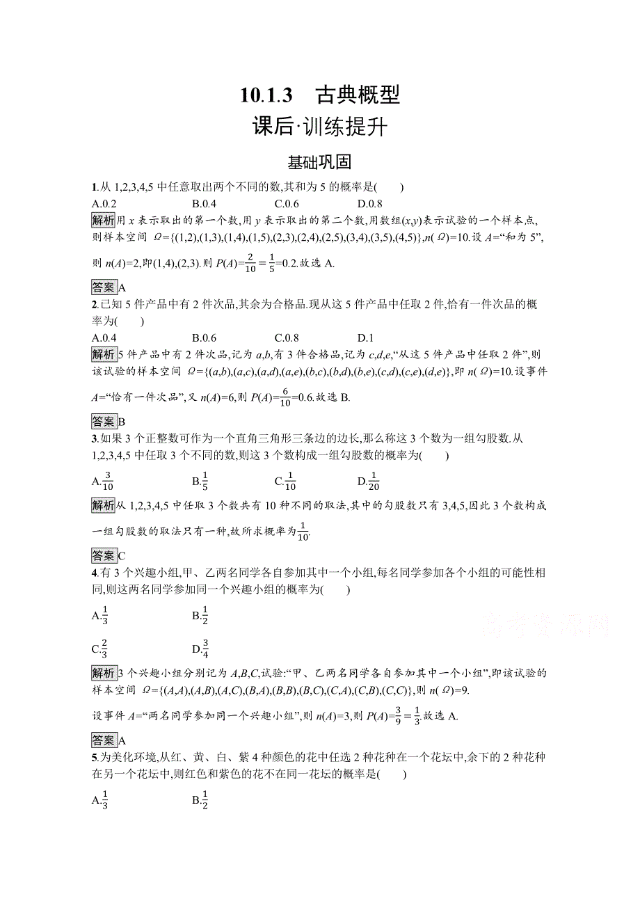 新教材2021-2022学年数学人教版必修第二册训练：10-1-3　古典概型 WORD版含解析.docx_第1页