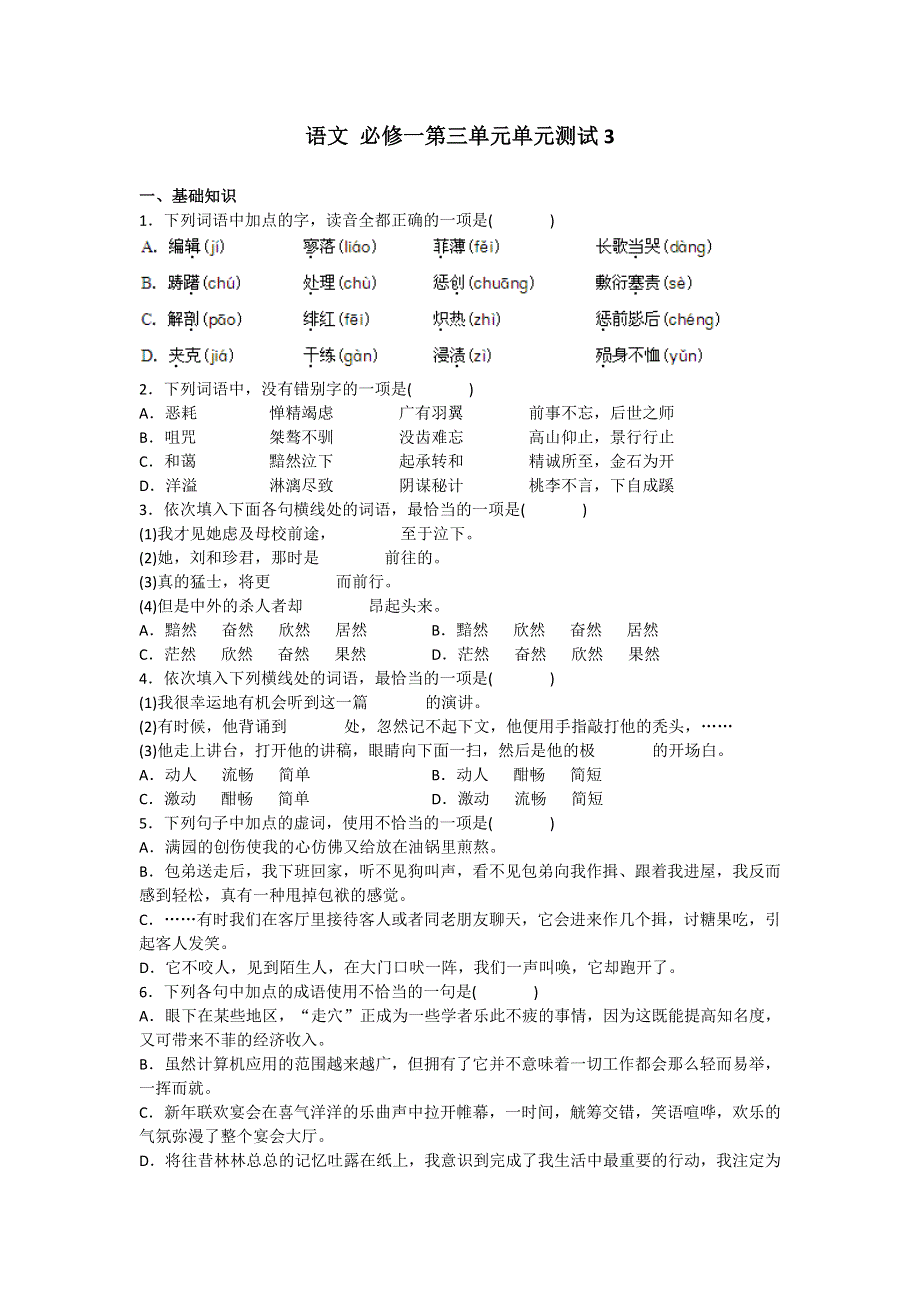 《精品练习》人教版高中语文必修一第三单元测试3 .doc_第1页