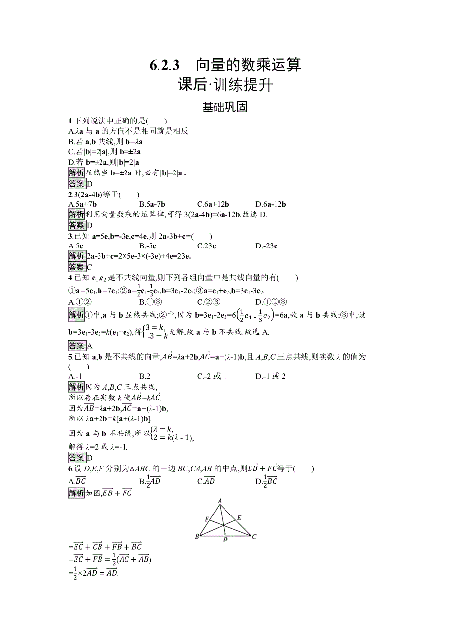 新教材2021-2022学年数学人教版必修第二册训练：6-2-3　向量的数乘运算 WORD版含解析.docx_第1页