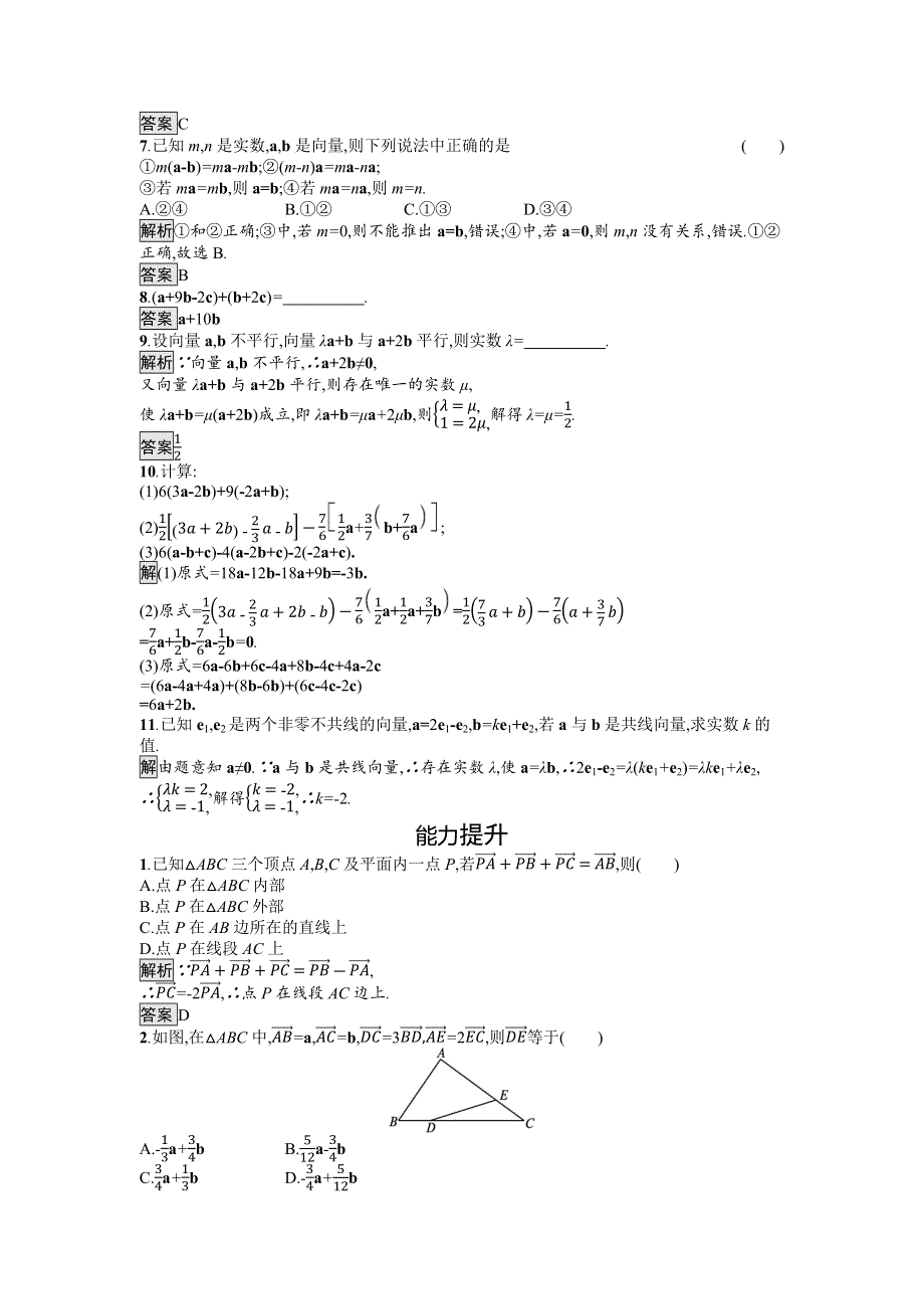 新教材2021-2022学年数学人教版必修第二册训练：6-2-3　向量的数乘运算 WORD版含解析.docx_第2页