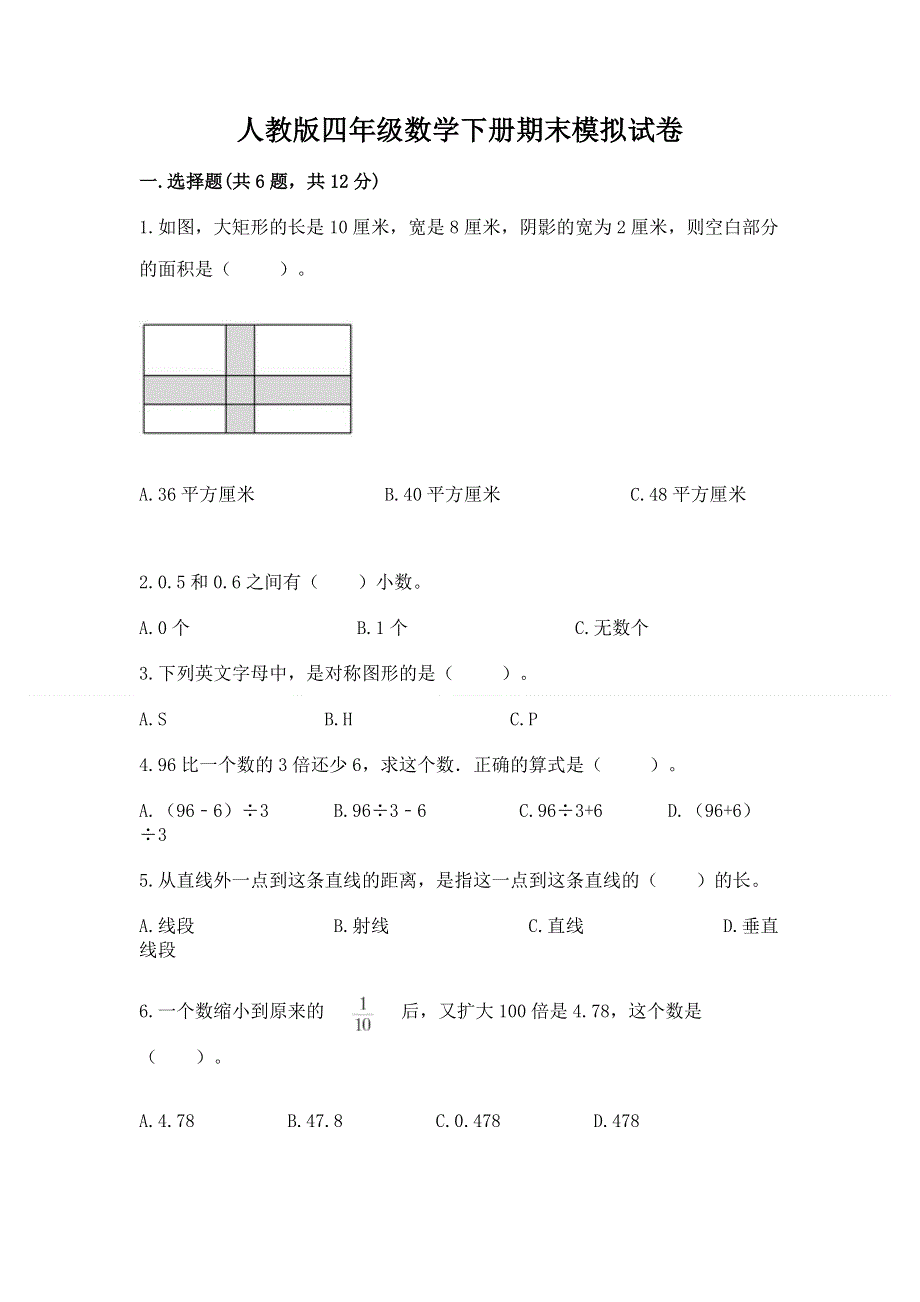 人教版四年级数学下册期末模拟试卷（全国通用）.docx_第1页