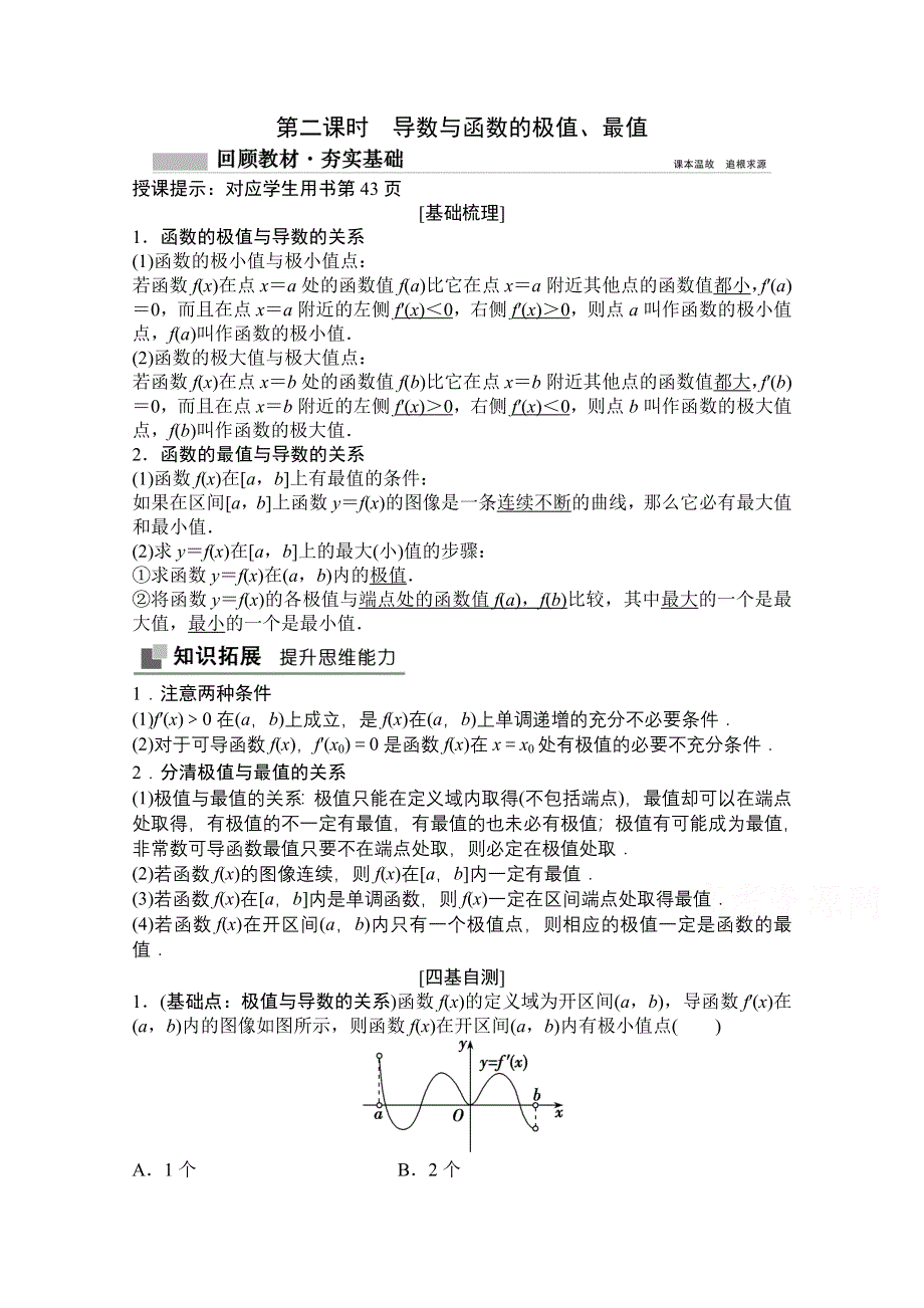 2022届高考数学（文）北师大版一轮复习学案：2-11 第二课时　导数与函数的极值、最值 WORD版含答案.doc_第1页