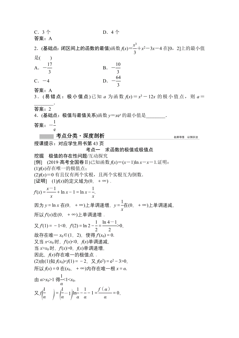 2022届高考数学（文）北师大版一轮复习学案：2-11 第二课时　导数与函数的极值、最值 WORD版含答案.doc_第2页