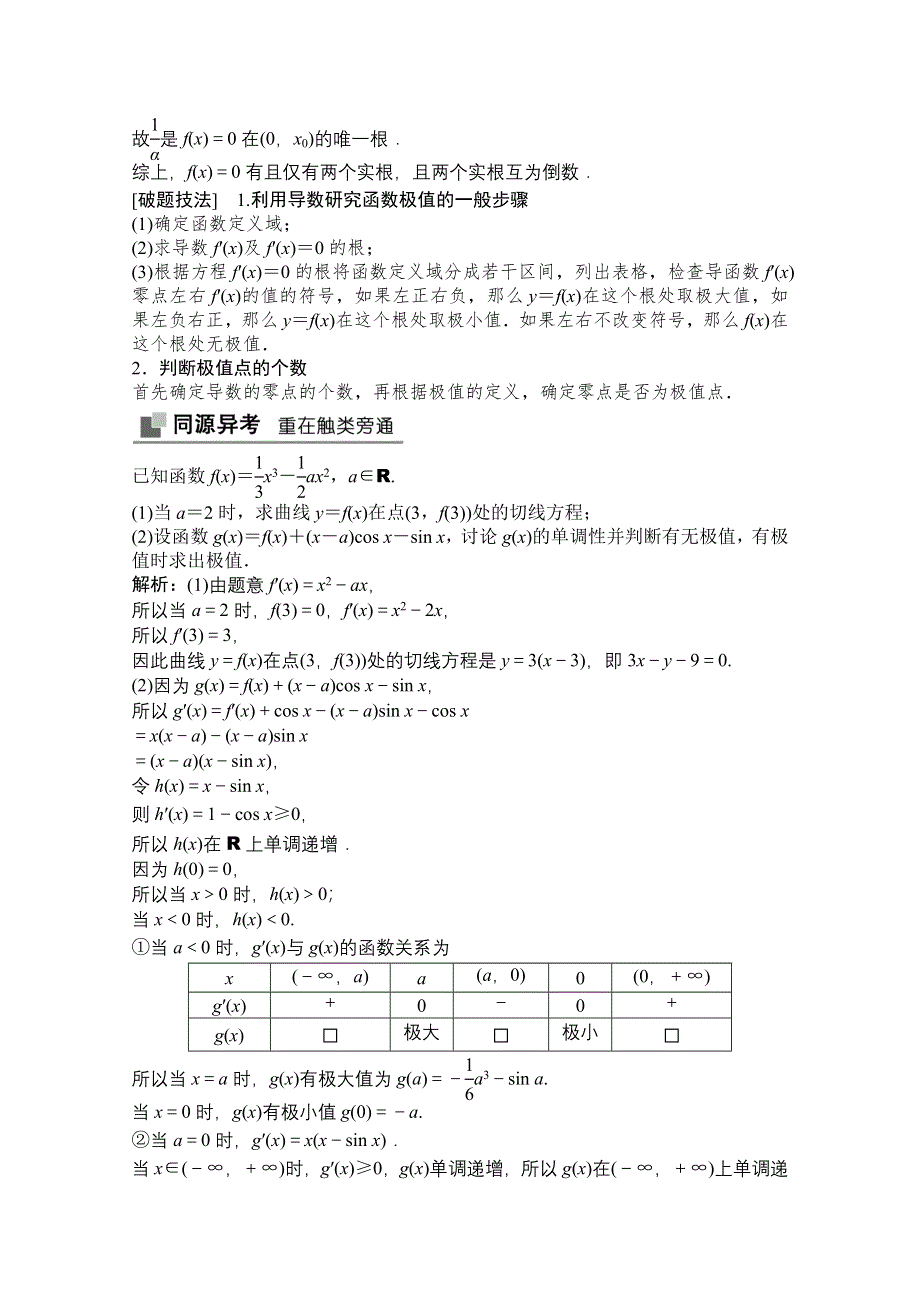 2022届高考数学（文）北师大版一轮复习学案：2-11 第二课时　导数与函数的极值、最值 WORD版含答案.doc_第3页