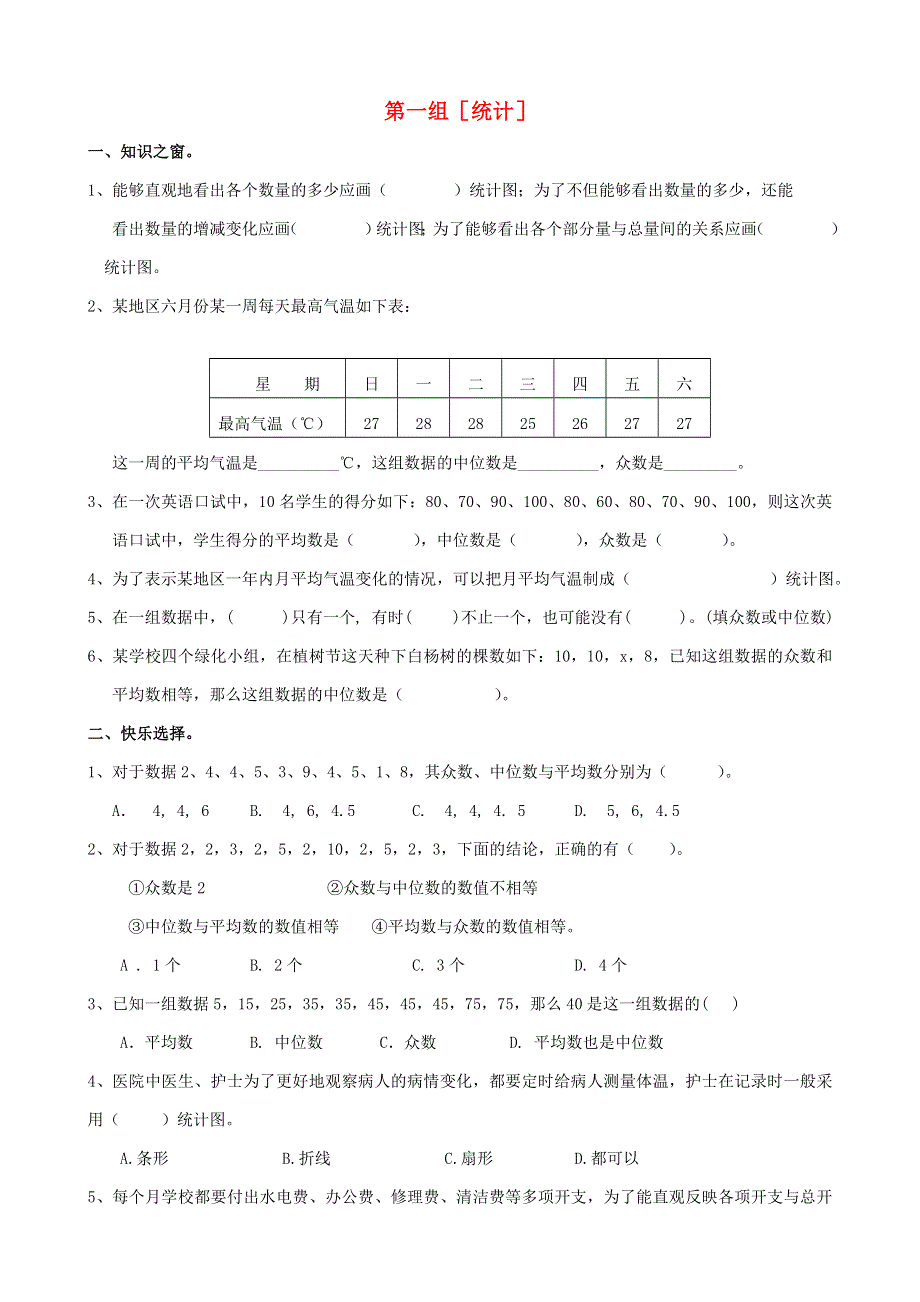 六年级数学下册 专项复习 统计与可能性 第一组 统计 新人教版.doc_第1页