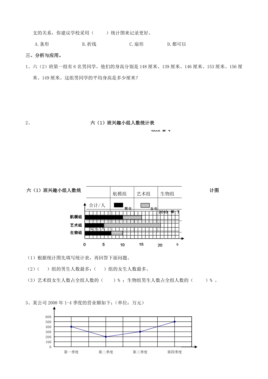 六年级数学下册 专项复习 统计与可能性 第一组 统计 新人教版.doc_第2页