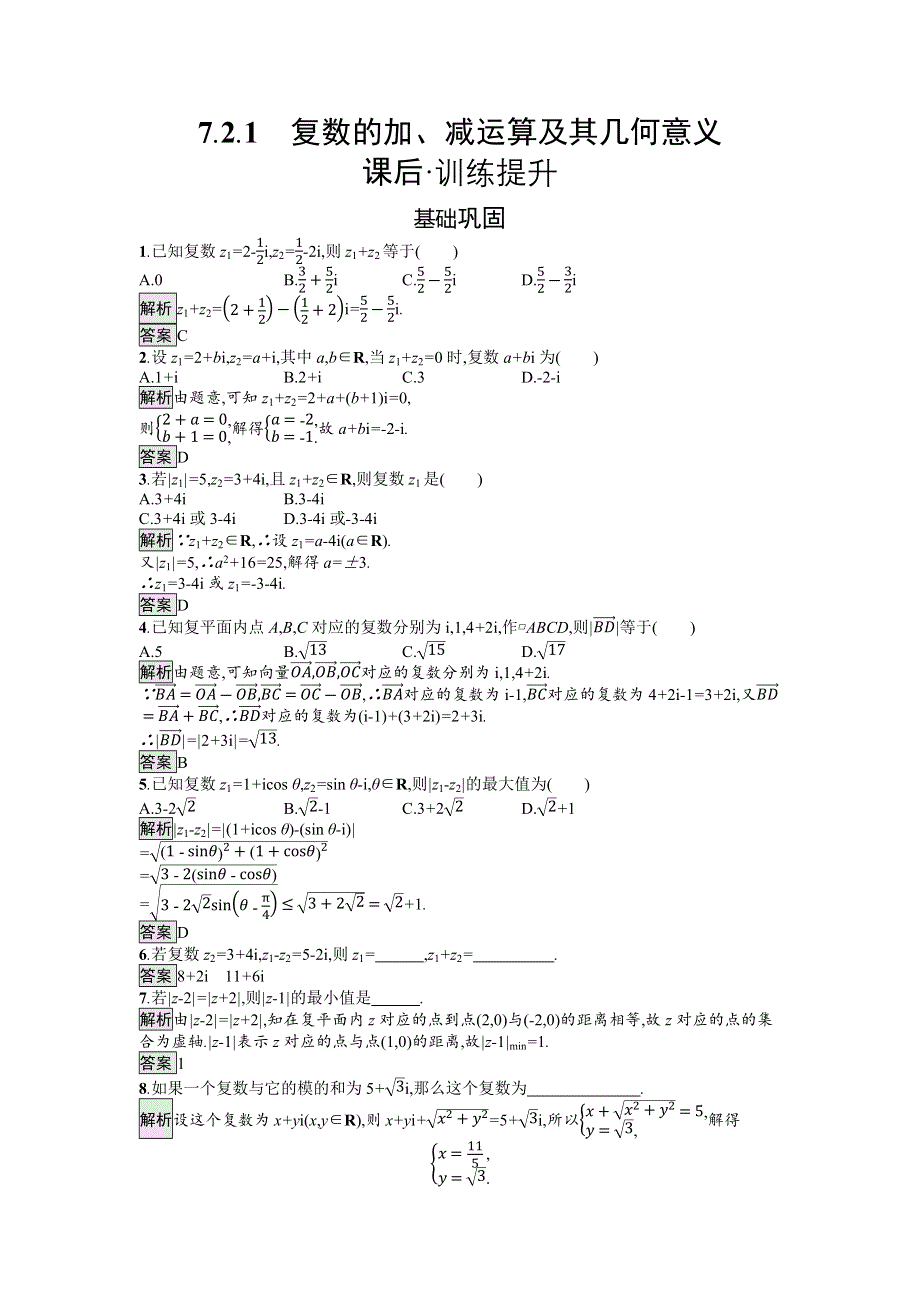 新教材2021-2022学年数学人教版必修第二册训练：7-2-1　复数的加、减运算及其几何意义 WORD版含解析.docx_第1页