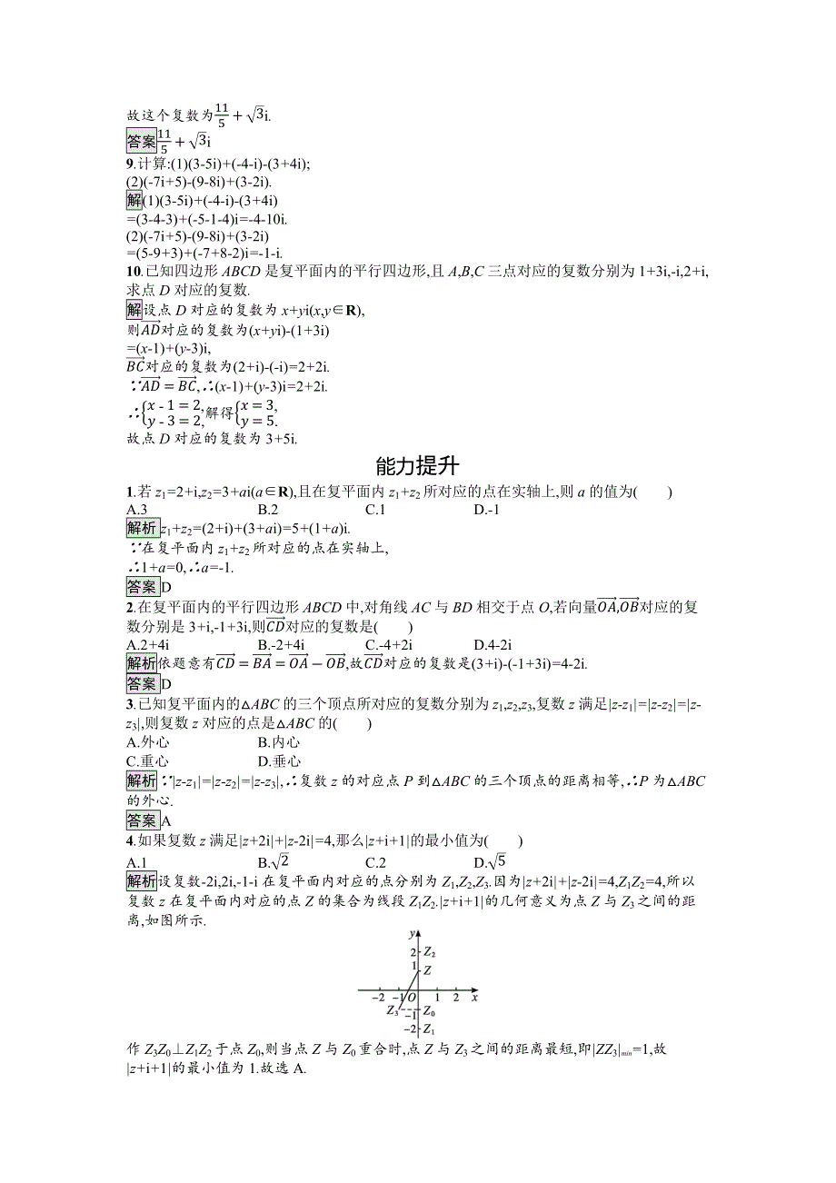 新教材2021-2022学年数学人教版必修第二册训练：7-2-1　复数的加、减运算及其几何意义 WORD版含解析.docx_第2页