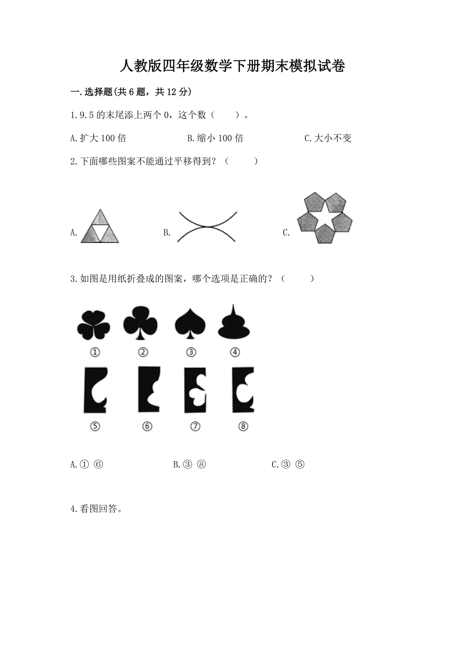 人教版四年级数学下册期末模拟试卷（历年真题）.docx_第1页