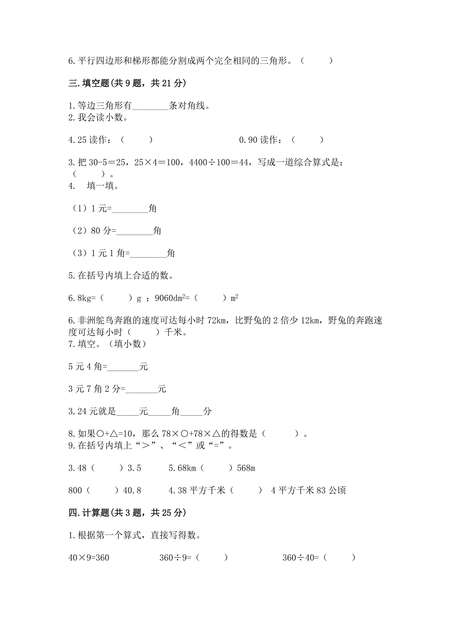 人教版四年级数学下册期末模拟试卷（历年真题）.docx_第3页