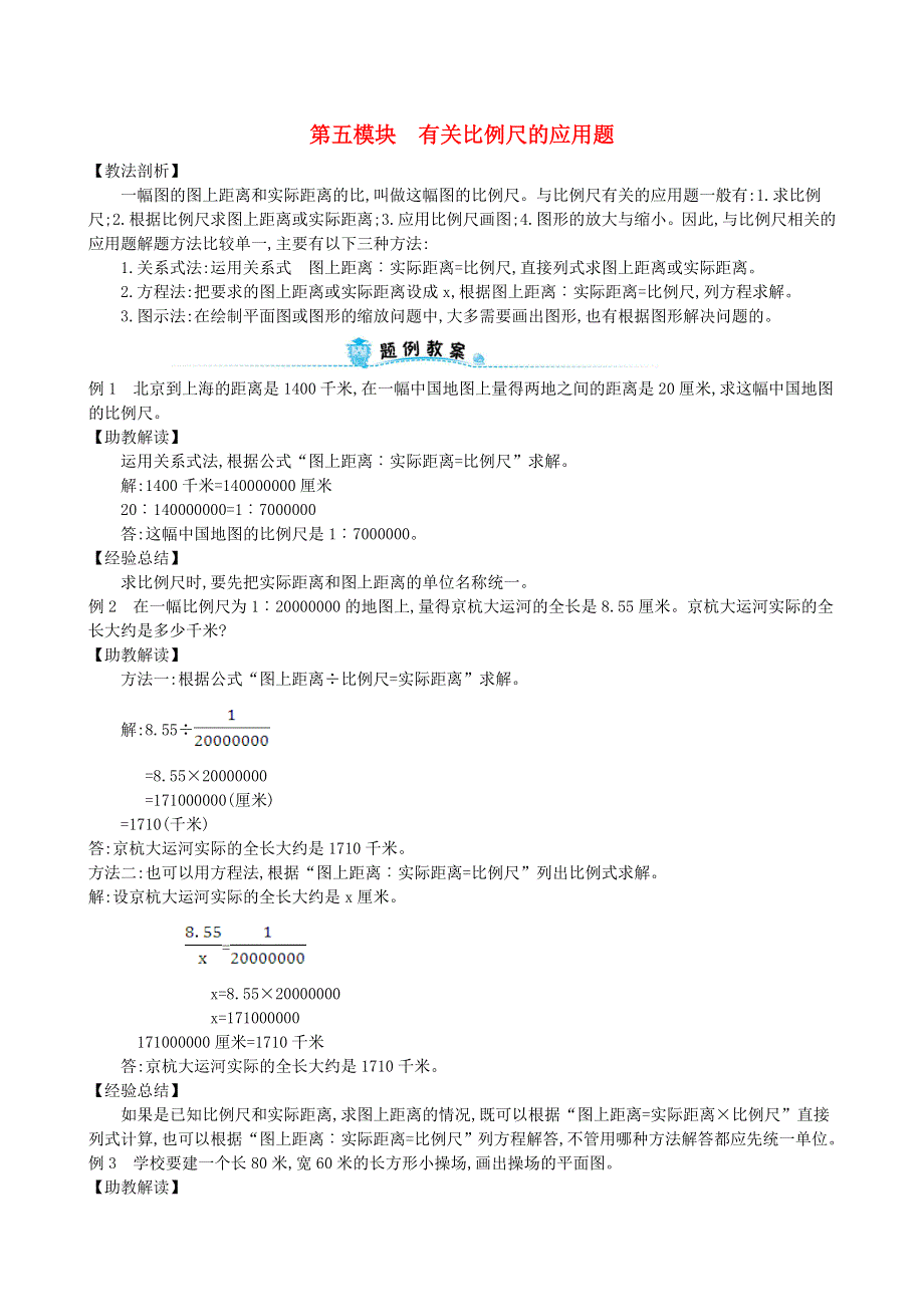 六年级数学下册 专题教程 第五模块 有关比例尺的应用题 新人教版.doc_第1页