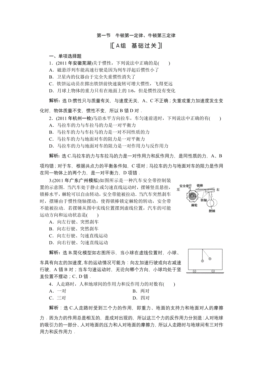 【优化方案】2012届高考物理一轮复习课时训练：牛顿第一定律、牛顿第三定律.doc_第1页