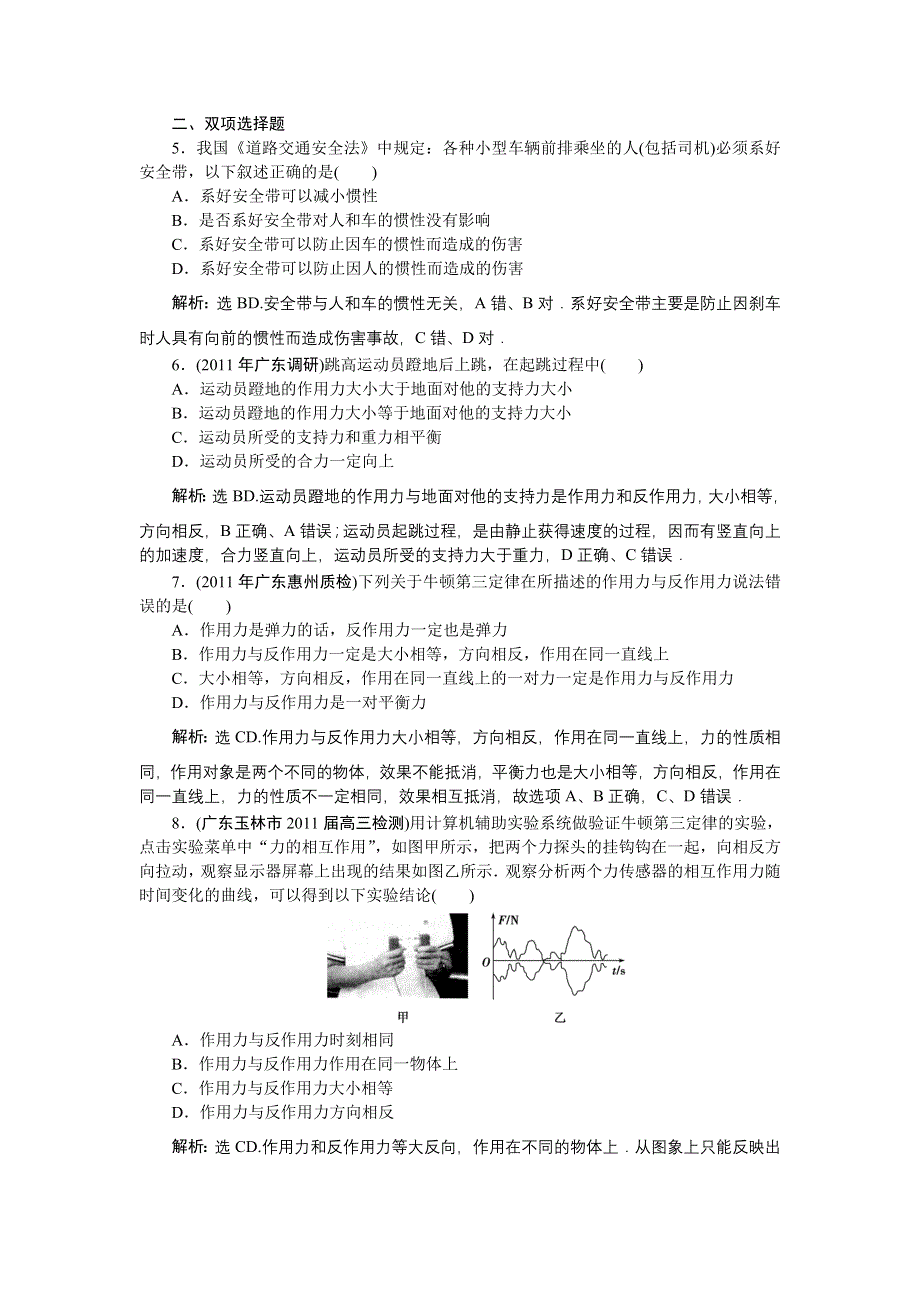 【优化方案】2012届高考物理一轮复习课时训练：牛顿第一定律、牛顿第三定律.doc_第2页