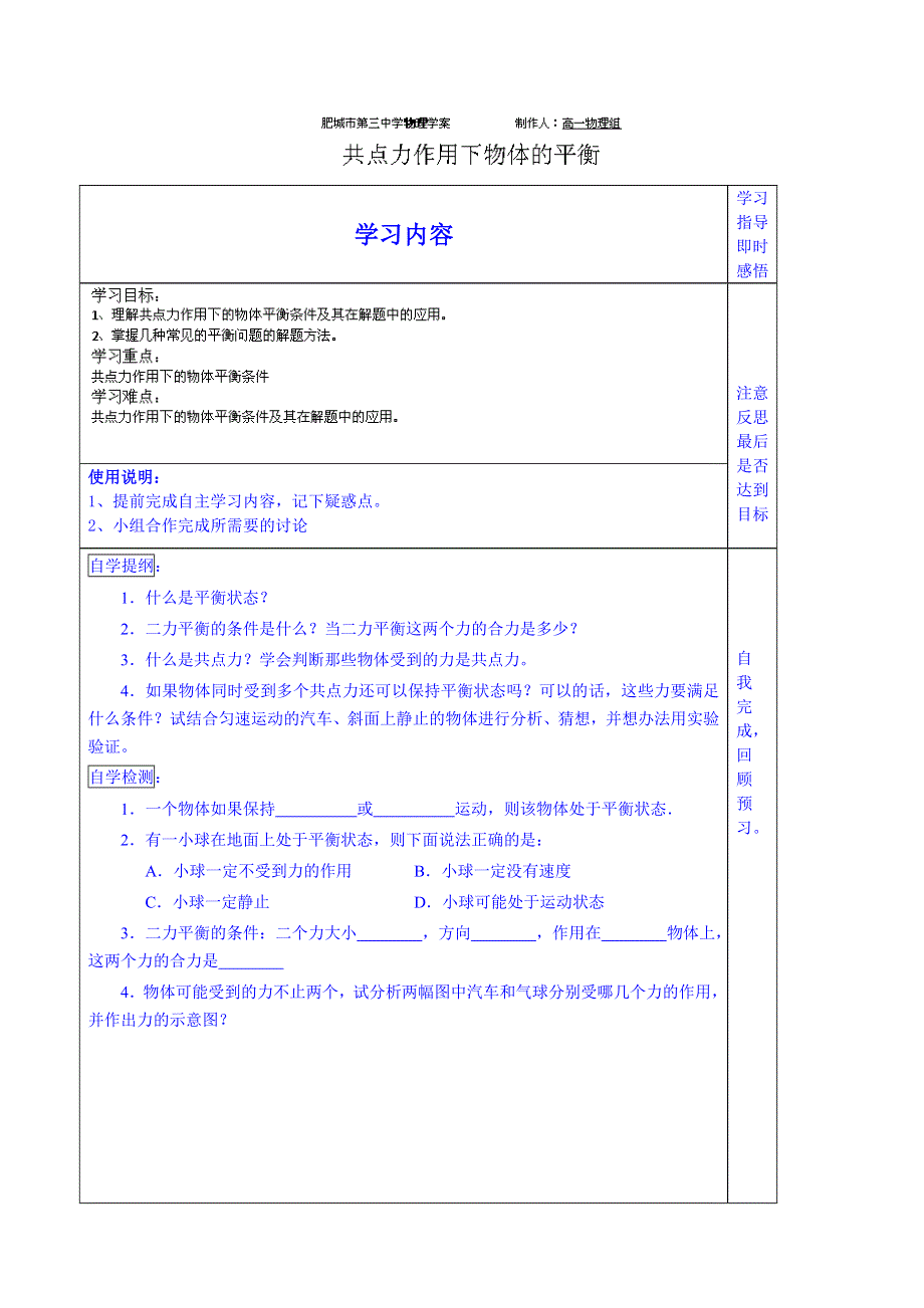 山东省泰安市肥城市第三中学物理高中人教版学案必修一：3.6共点力作用下物体的平衡.doc_第1页