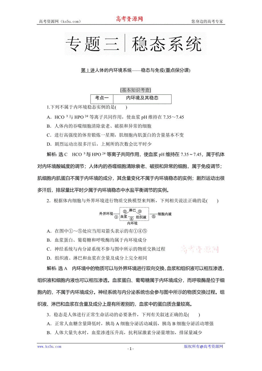 2016届高三生物二轮复习专题三练习：稳态系统 内环境及其稳态WORD版含解析.doc_第1页