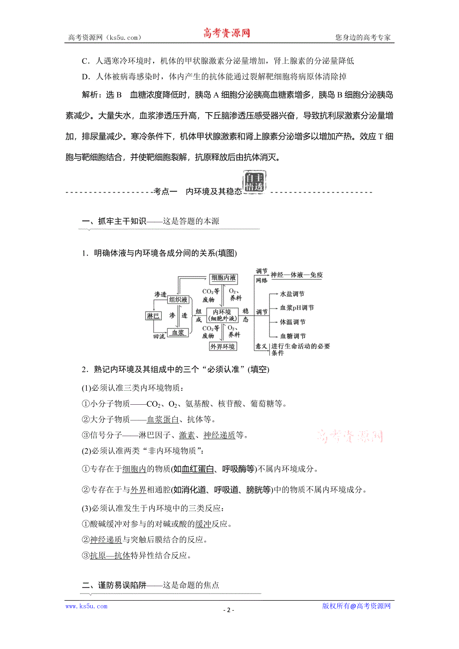 2016届高三生物二轮复习专题三练习：稳态系统 内环境及其稳态WORD版含解析.doc_第2页