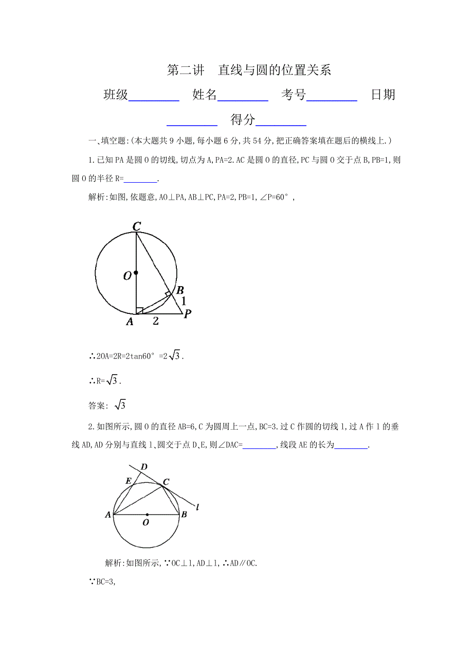 2012年数学一轮复习精品试题4-1第二讲 直线与圆的位置关系.doc_第1页