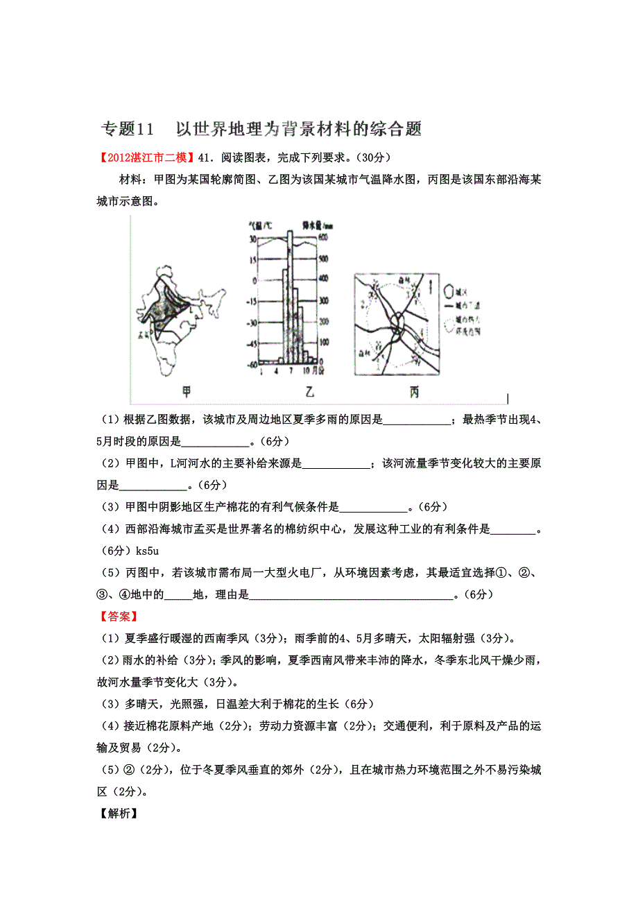 2012年广东省高考地理模拟试题精品分类汇编 专题11以世界地理为背景材料的综合题 （教师版）.doc_第1页