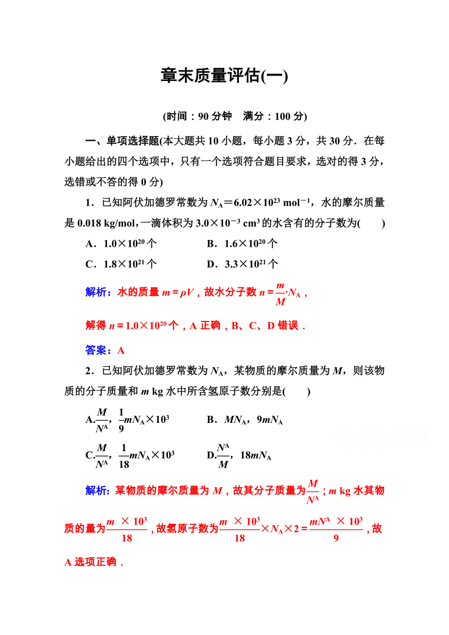 2020秋高中物理粤教版选修3-3课堂演练：第一章　分子动理论 章末质量评估 WORD版含解析.doc_第1页