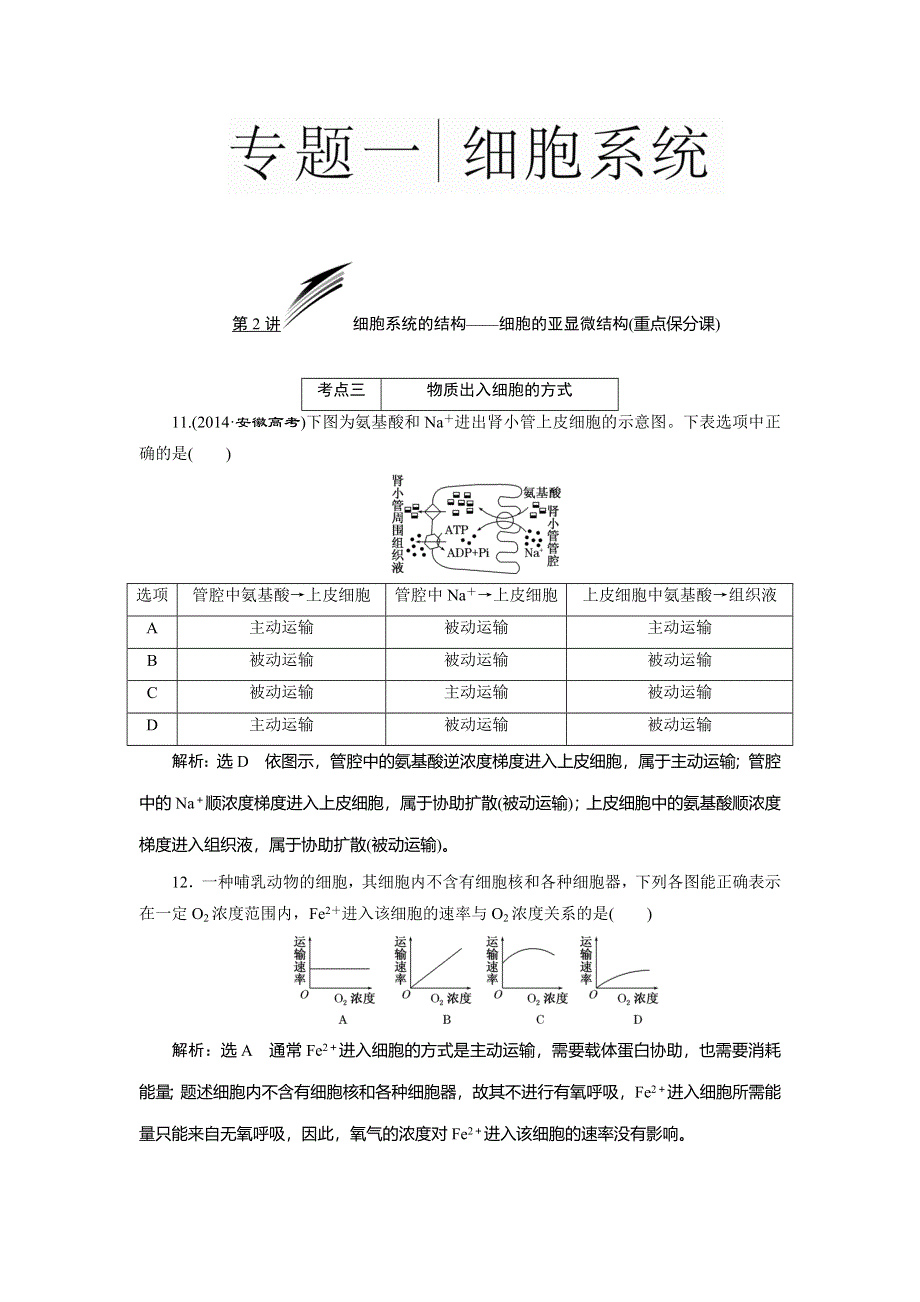 2016届高三生物二轮复习教参 专题一 细胞系统 第2讲 细胞系统的结构——细胞的亚显微结构 考点三 物质出入细胞的方式 WORD版含解析.doc_第1页