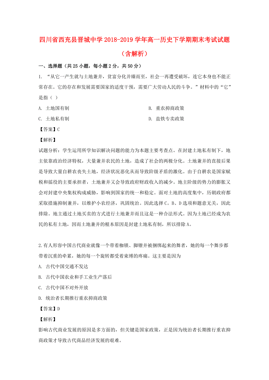 四川省西充县晋城中学2018-2019学年高一历史下学期期末考试试题（含解析）.doc_第1页