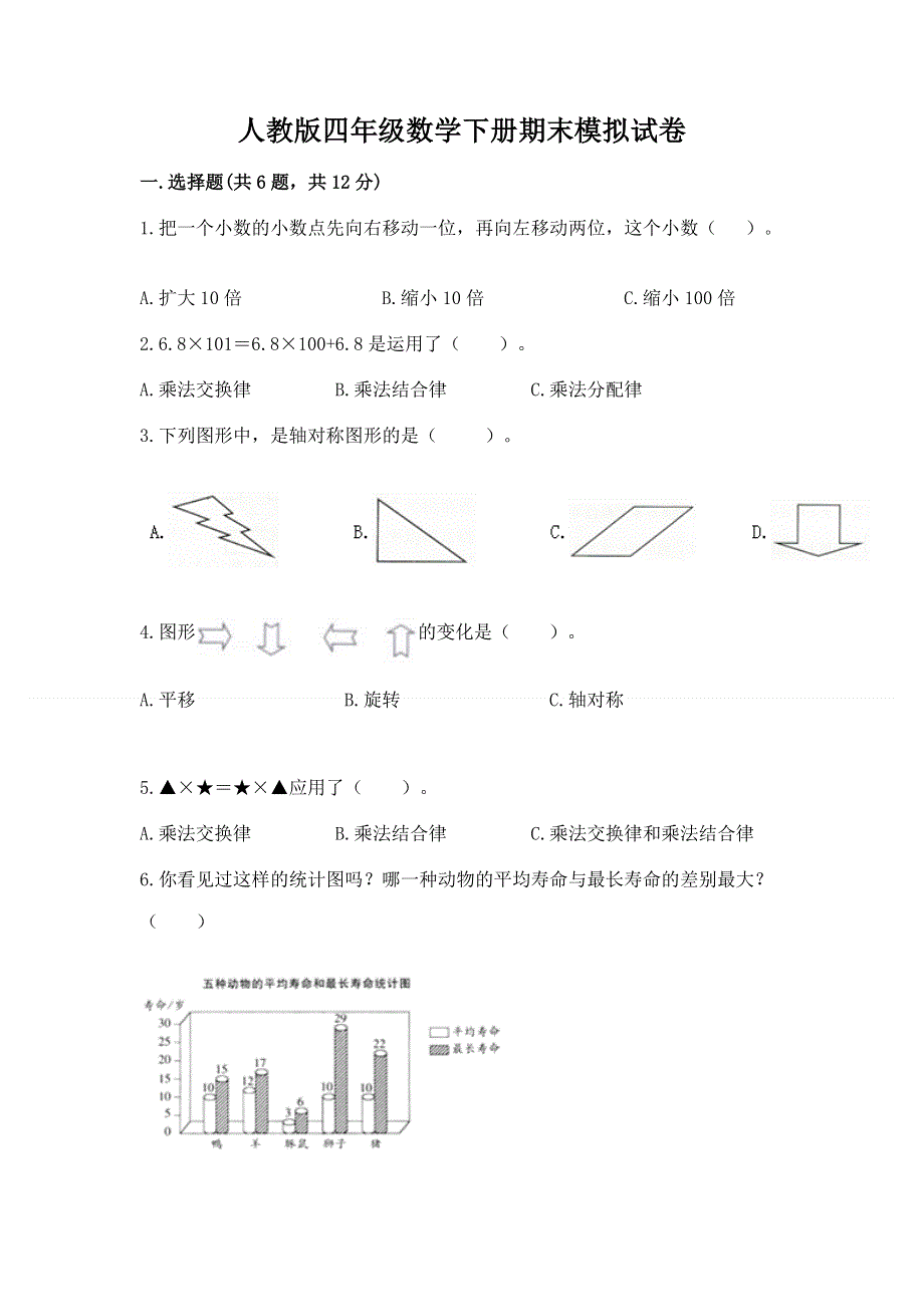 人教版四年级数学下册期末模拟试卷（典优）.docx_第1页