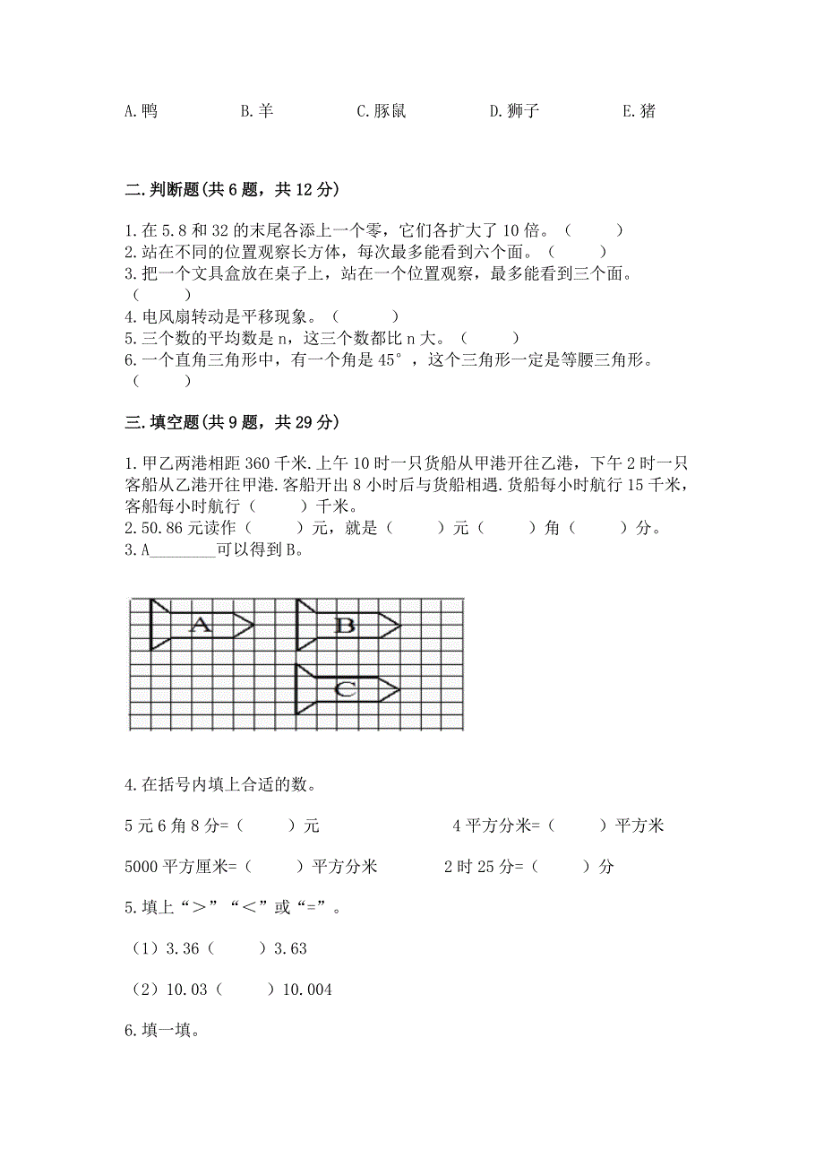 人教版四年级数学下册期末模拟试卷（典优）.docx_第2页