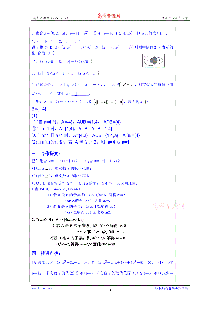 山东省泰安市肥城市第三中学数学高考人教A版一轮复习教案：集合复习学案.doc_第3页