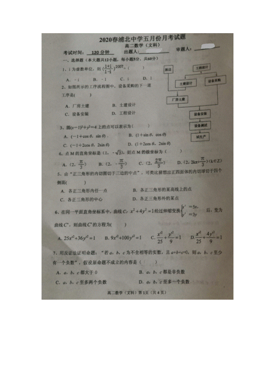 广西浦北中学2019-2020学年高二数学5月月考试题 文（扫描版）.doc_第1页