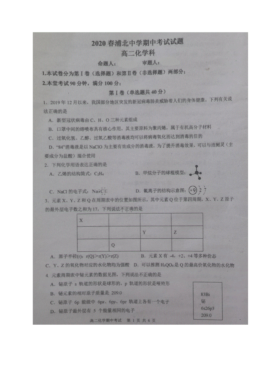 广西浦北中学2019-2020学年高二下学期期中考试化学试题 PDF版含答案.pdf_第1页