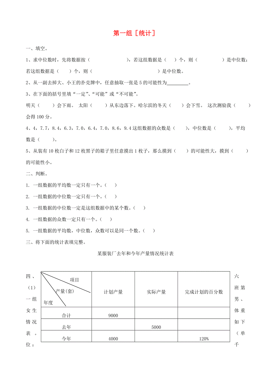 六年级数学下册 专项复习 统计与可能性 第一组 统计 冀教版.doc_第1页