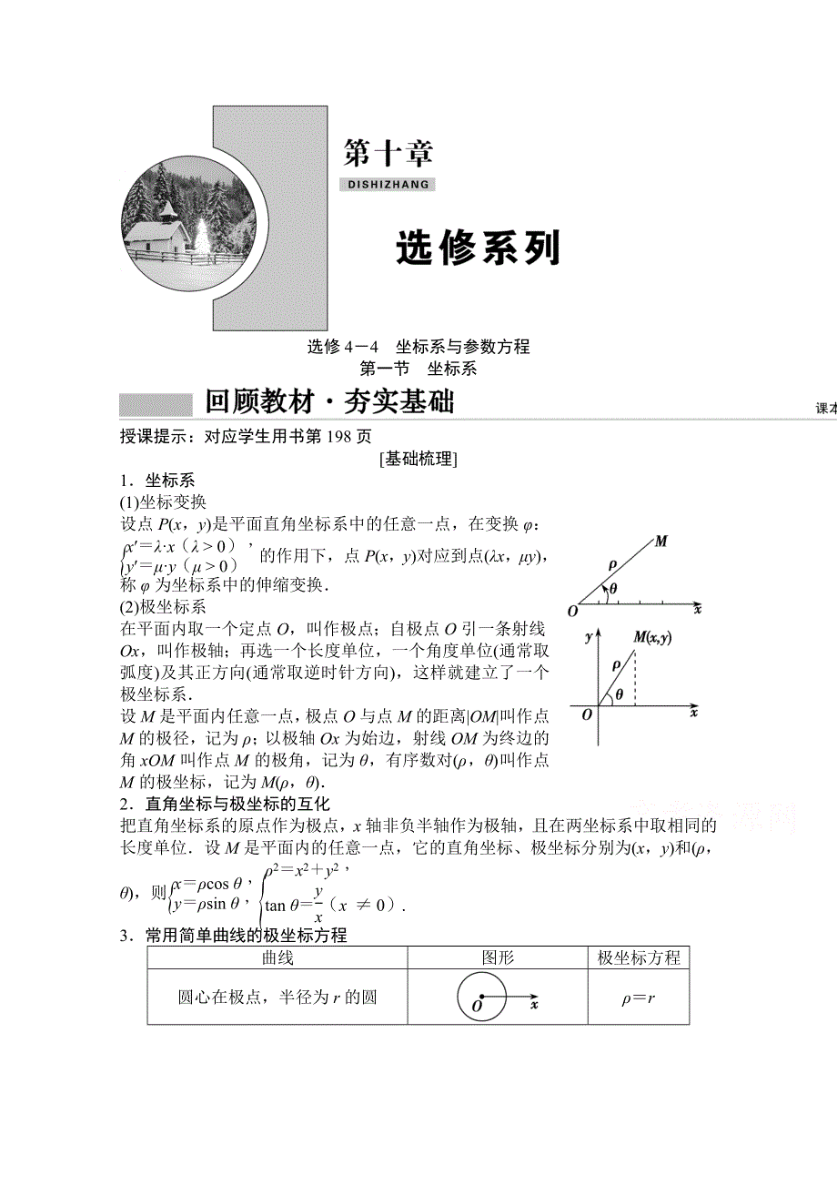 2022届高考数学（文）北师大版一轮复习学案：10-选修4－4　坐标系与参数方程 坐标系 WORD版含答案.doc_第1页