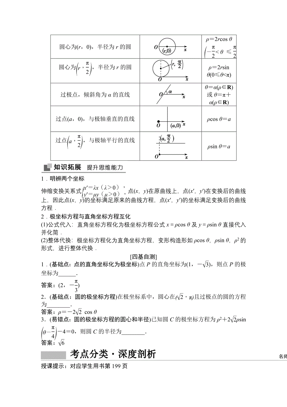 2022届高考数学（文）北师大版一轮复习学案：10-选修4－4　坐标系与参数方程 坐标系 WORD版含答案.doc_第2页