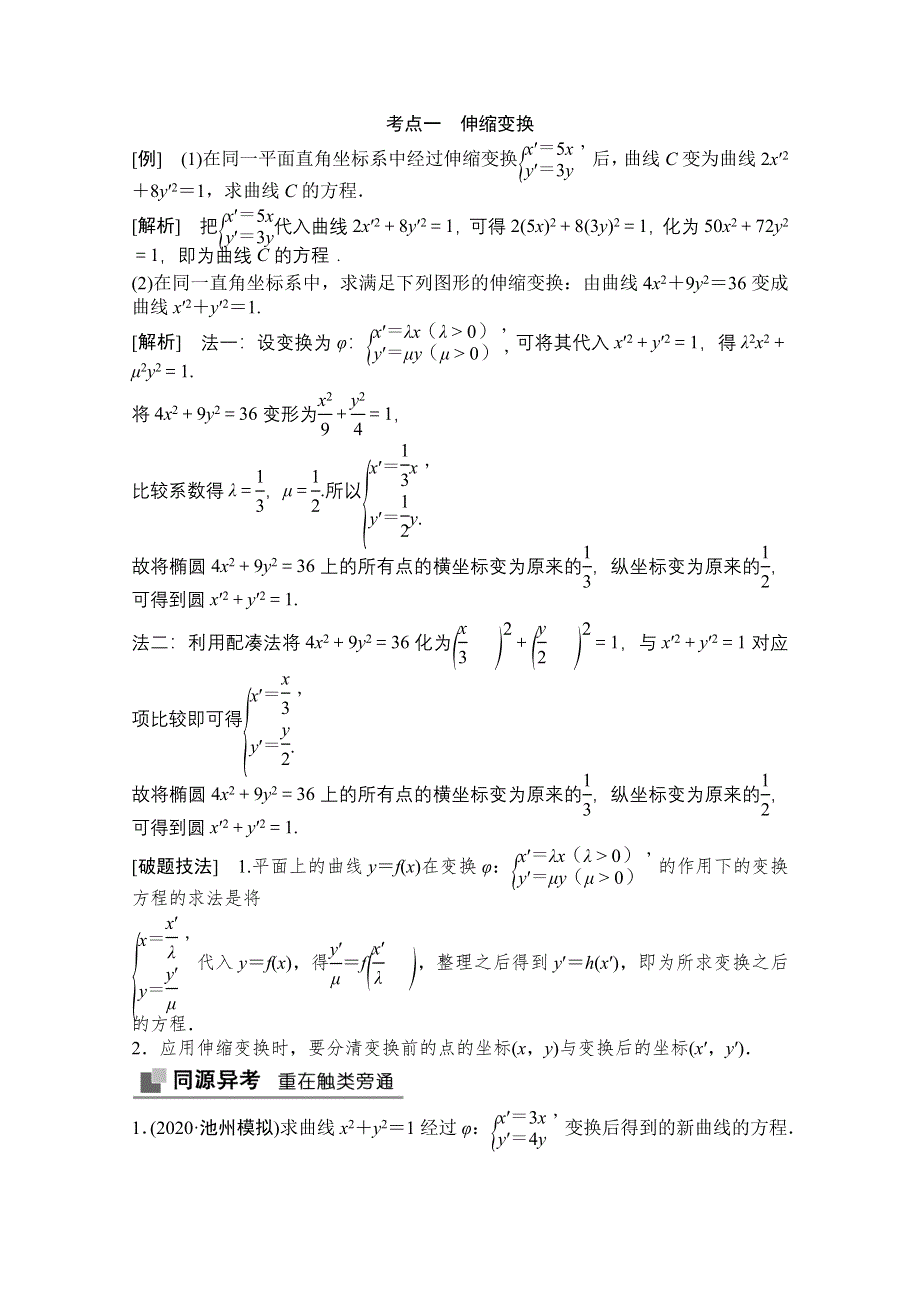 2022届高考数学（文）北师大版一轮复习学案：10-选修4－4　坐标系与参数方程 坐标系 WORD版含答案.doc_第3页