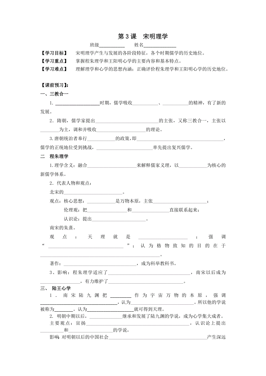 广东省开平市忠源纪念中学人教版高中历史必修三导学案：第3课 宋明理学 .doc_第1页