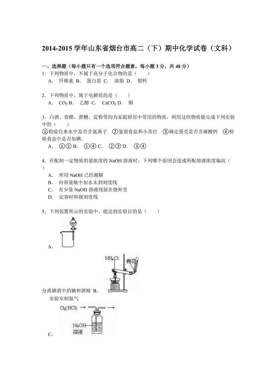 2014-2015学年山东省烟台市高二（下）期中化学试卷（文科） WORD版含解析.doc_第1页