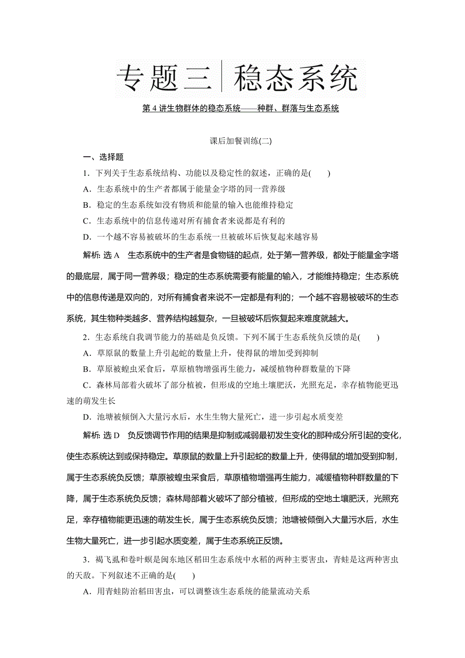 2016届高三生物二轮复习专题三练习：稳态系统 种群、群落与生态系统（2）WORD版含解析.doc_第1页