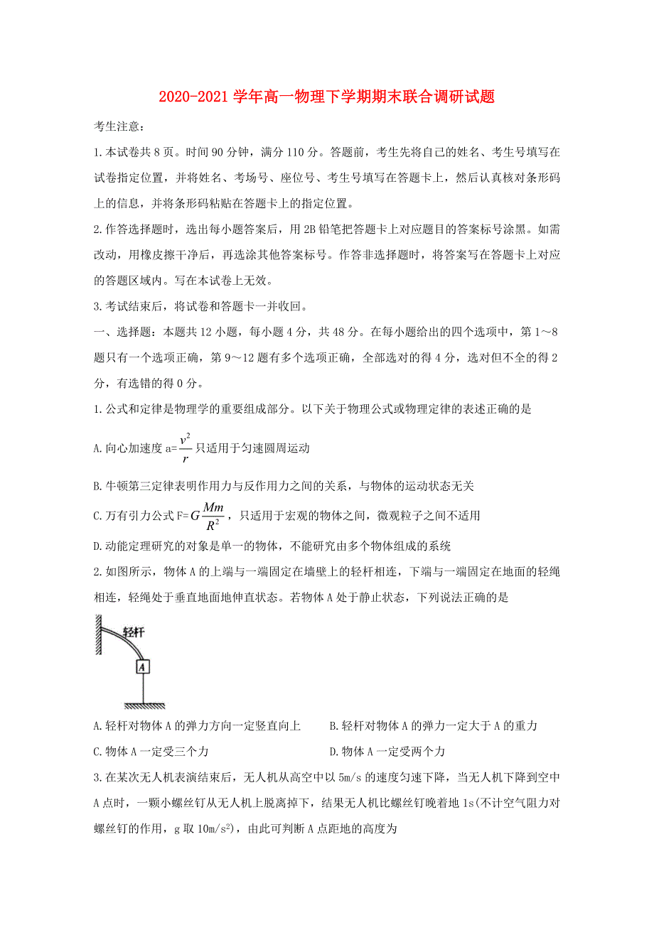 皖豫联盟体2020-2021学年高一物理下学期期末联合调研试题.doc_第1页